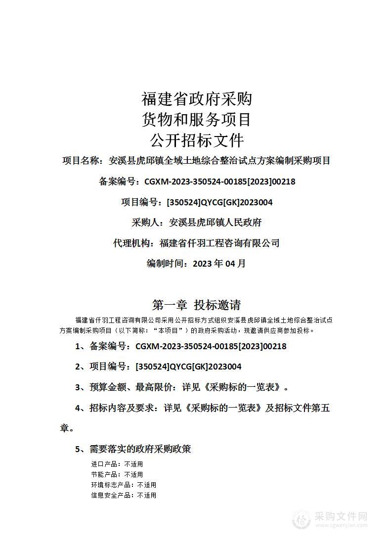 安溪县虎邱镇全域土地综合整治试点方案编制采购项目