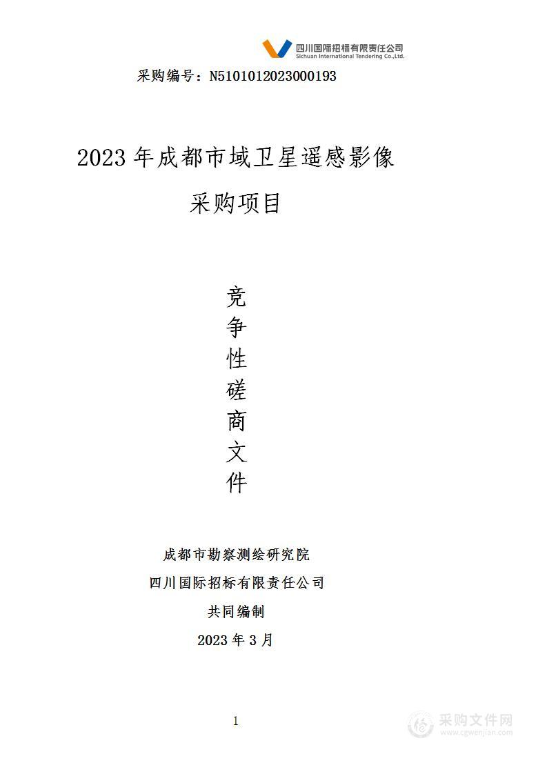 成都市勘察测绘研究院2023年成都市域卫星遥感影像采购项目