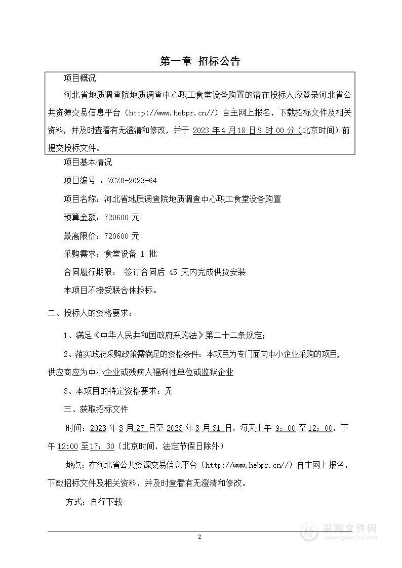 河北省地质调查院河北省地质调查院地质调查中心职工食堂设备购置