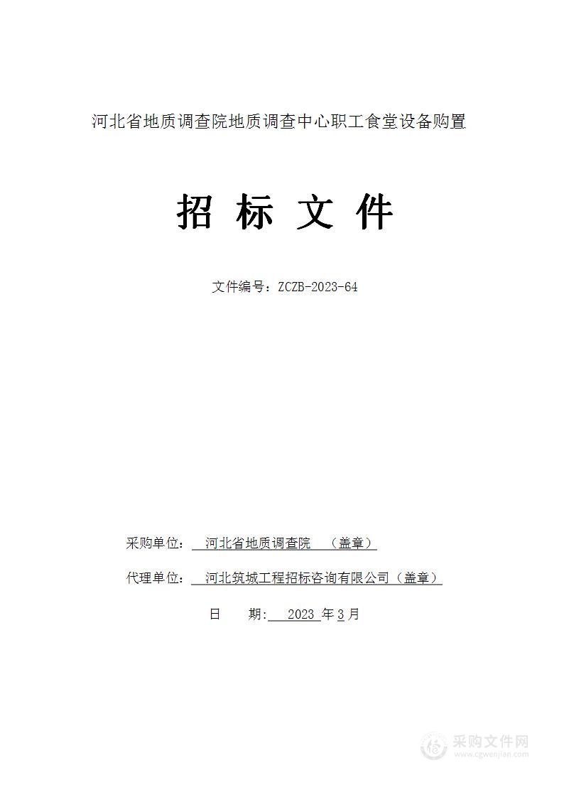 河北省地质调查院河北省地质调查院地质调查中心职工食堂设备购置