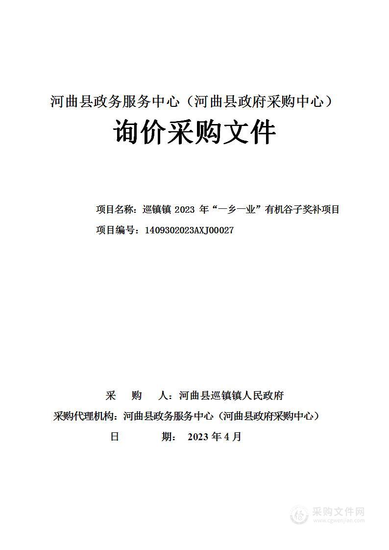 巡镇镇2023年“一乡一业”有机谷子奖补项目