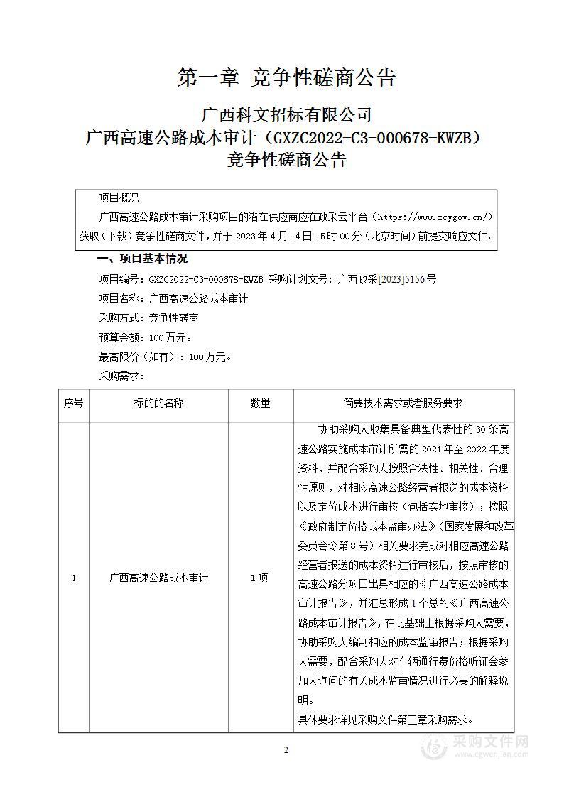 广西高速公路成本审计