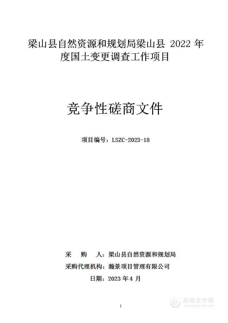 梁山县自然资源和规划局梁山县2022年度国土变更调查工作项目