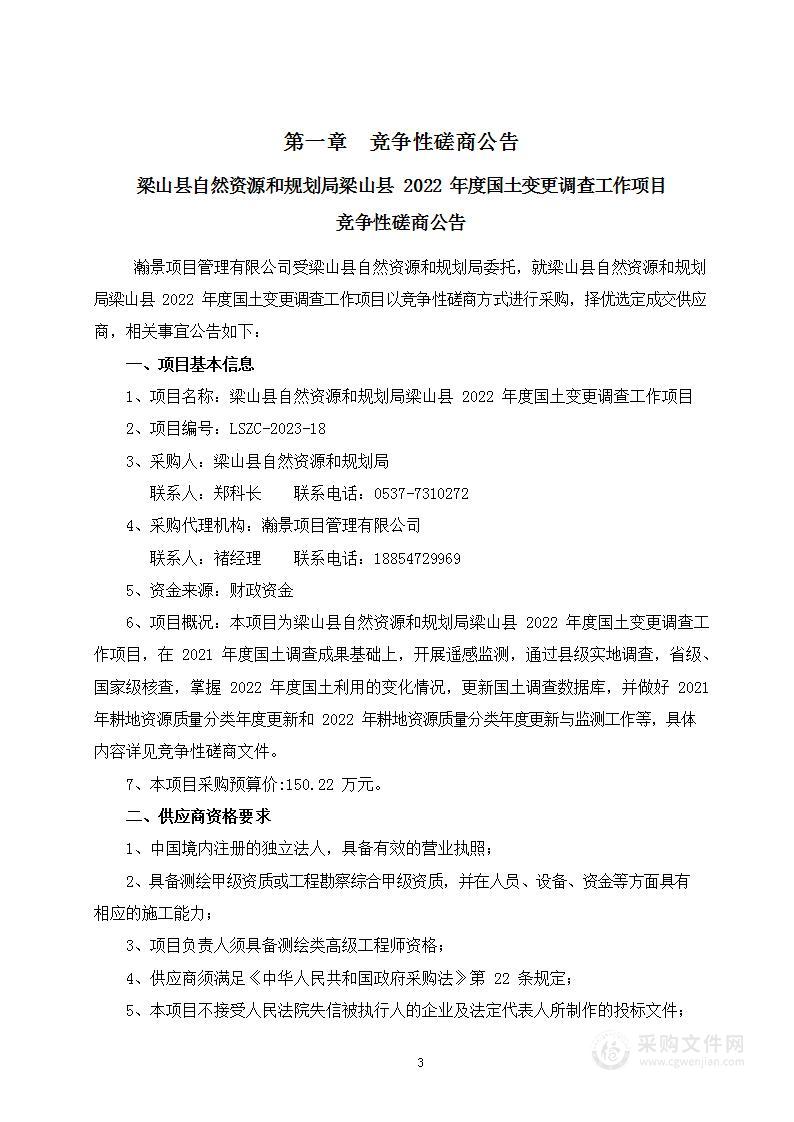 梁山县自然资源和规划局梁山县2022年度国土变更调查工作项目