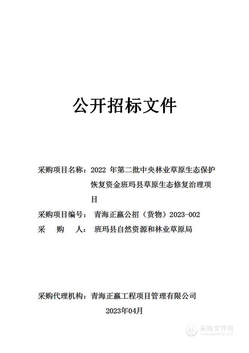 2022年第二批中央林业草原生态保护恢复资金班玛县草原生态修复治理项目