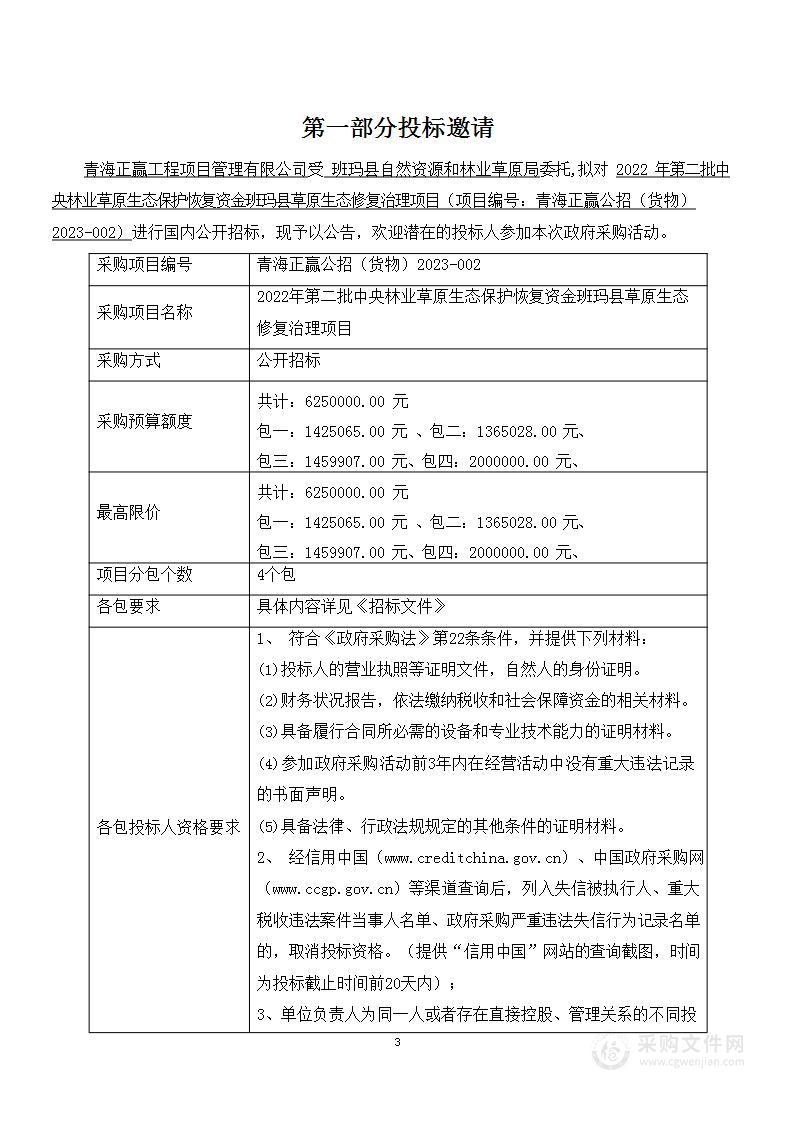 2022年第二批中央林业草原生态保护恢复资金班玛县草原生态修复治理项目