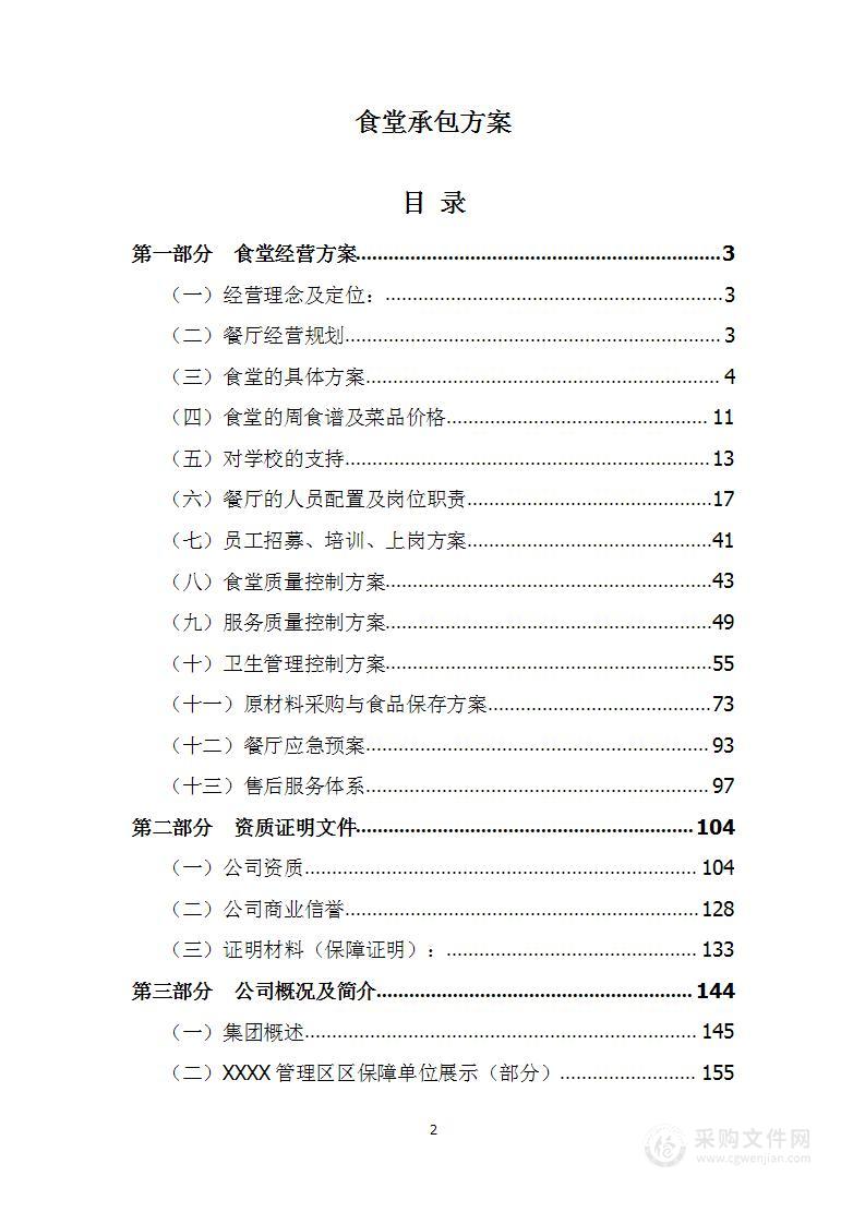 食堂承包方案