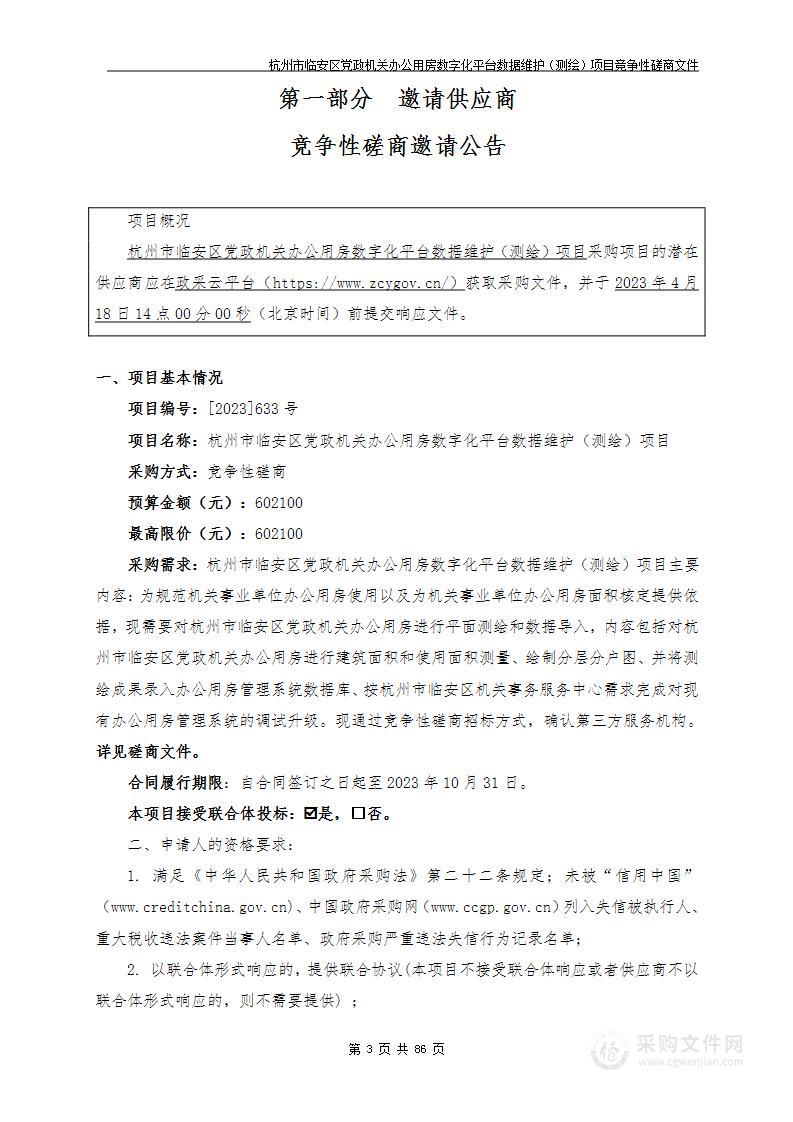 杭州市临安区党政机关办公用房数字化平台数据维护（测绘）项目