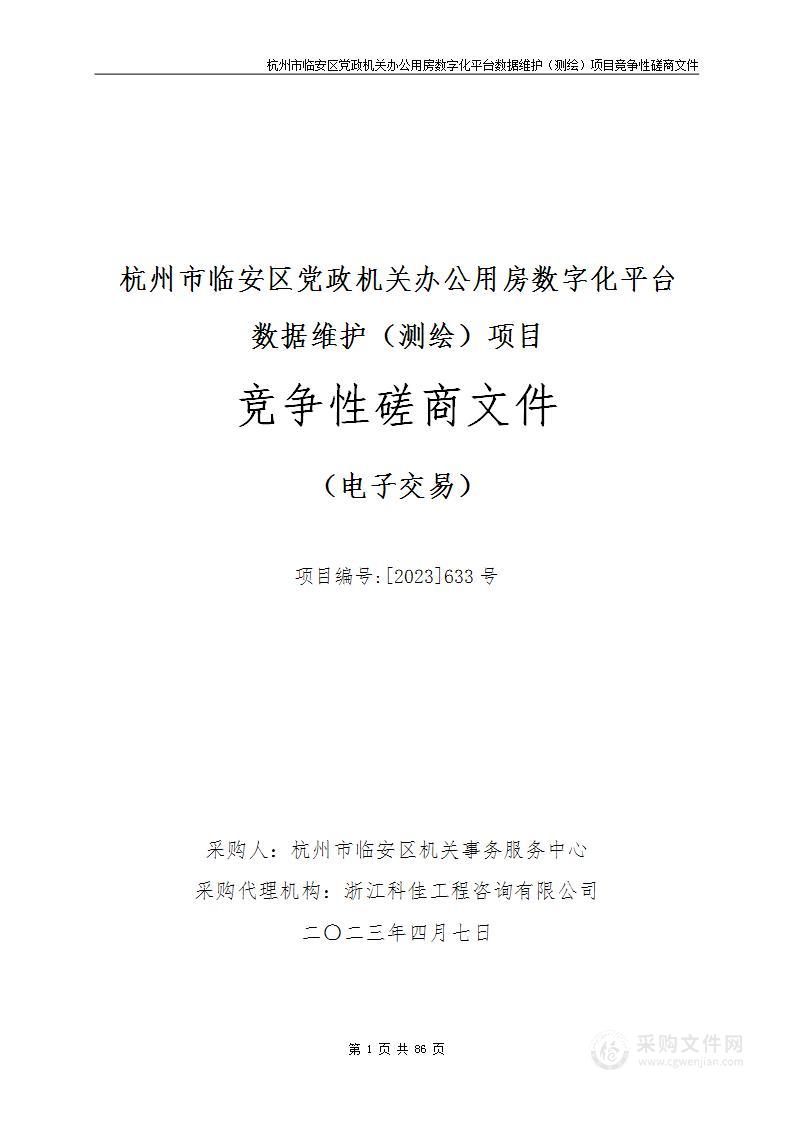 杭州市临安区党政机关办公用房数字化平台数据维护（测绘）项目