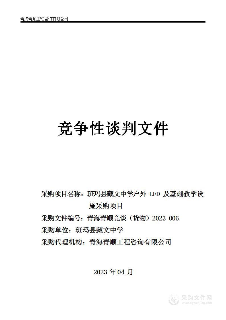 班玛县藏文中学户外LED 及基础教学设施采购项目