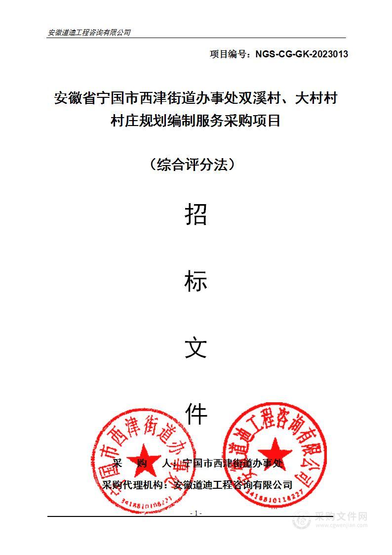 安徽省宁国市西津街道办事处双溪村、大村村村庄规划编制服务采购项目