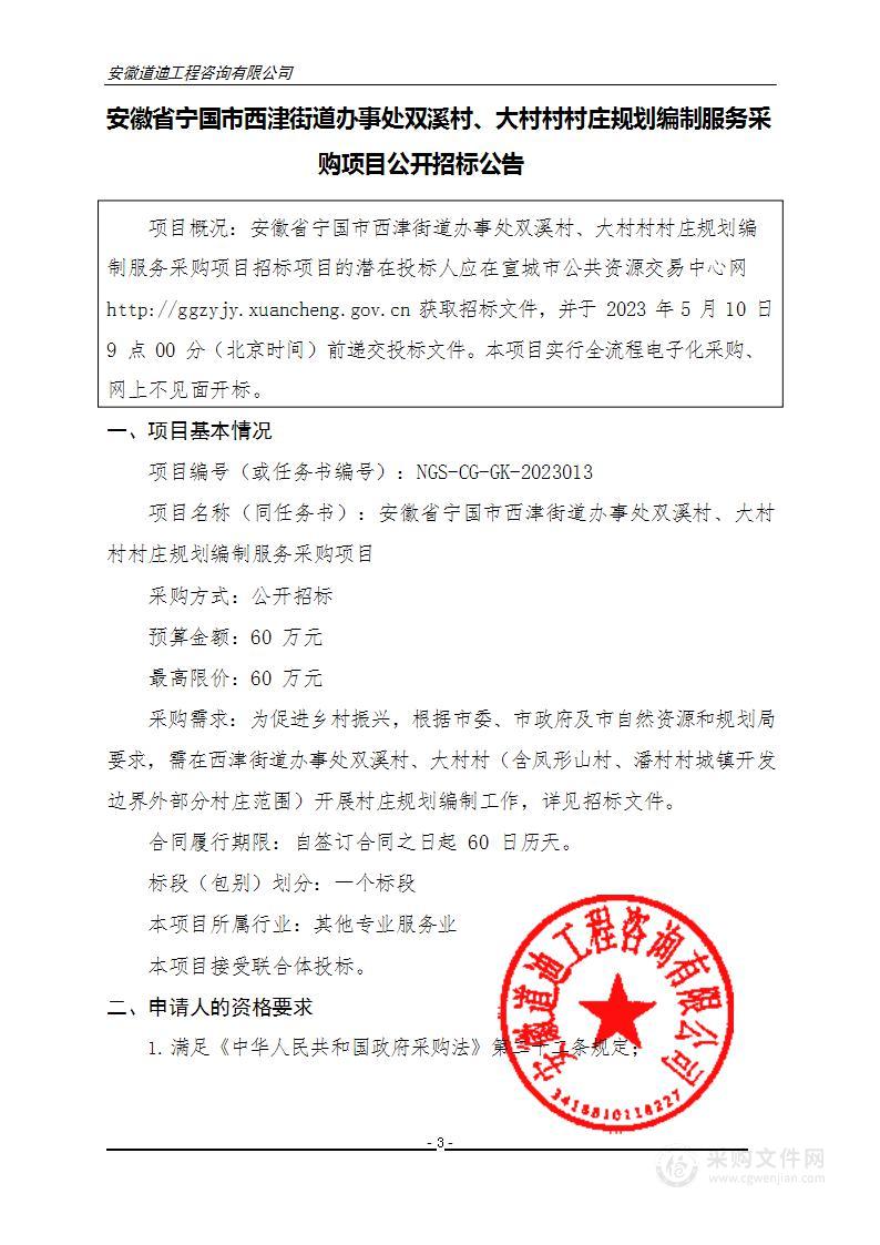 安徽省宁国市西津街道办事处双溪村、大村村村庄规划编制服务采购项目