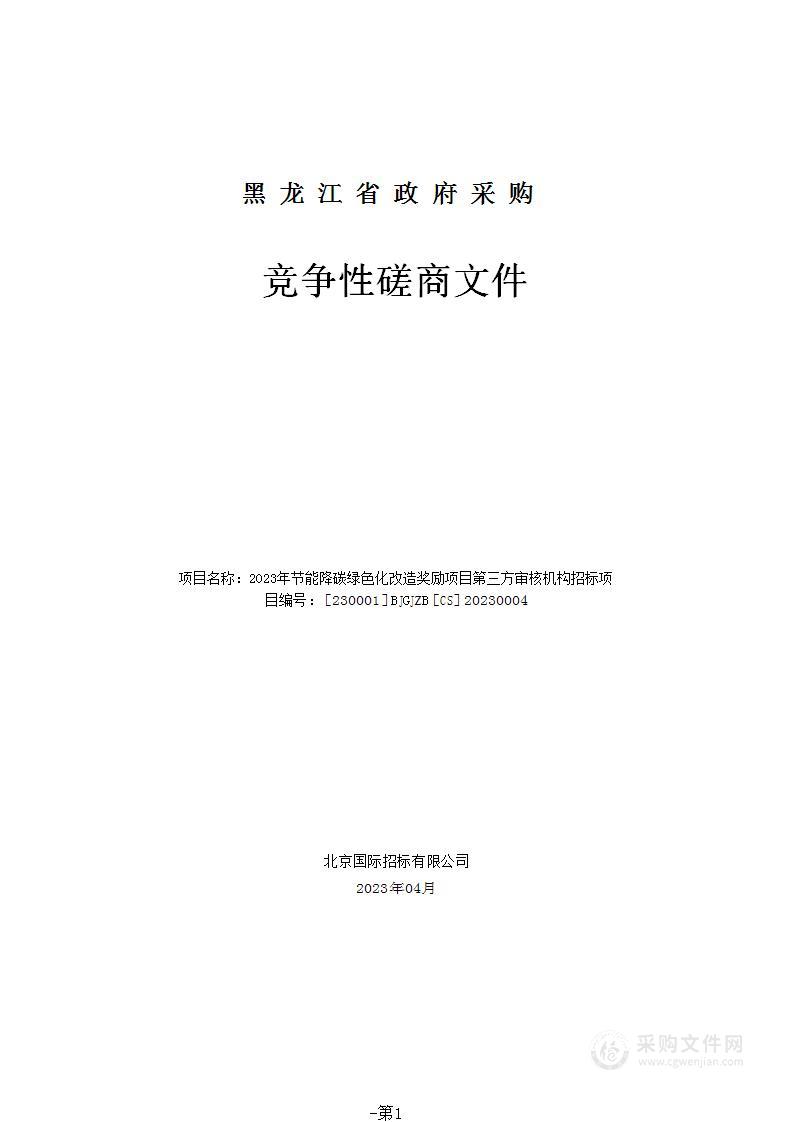 2023年节能降碳绿色化改造奖励项目第三方审核机构招标