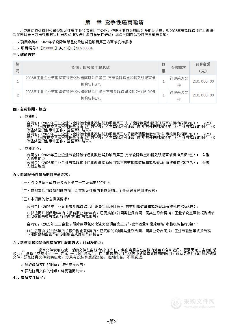 2023年节能降碳绿色化改造奖励项目第三方审核机构招标