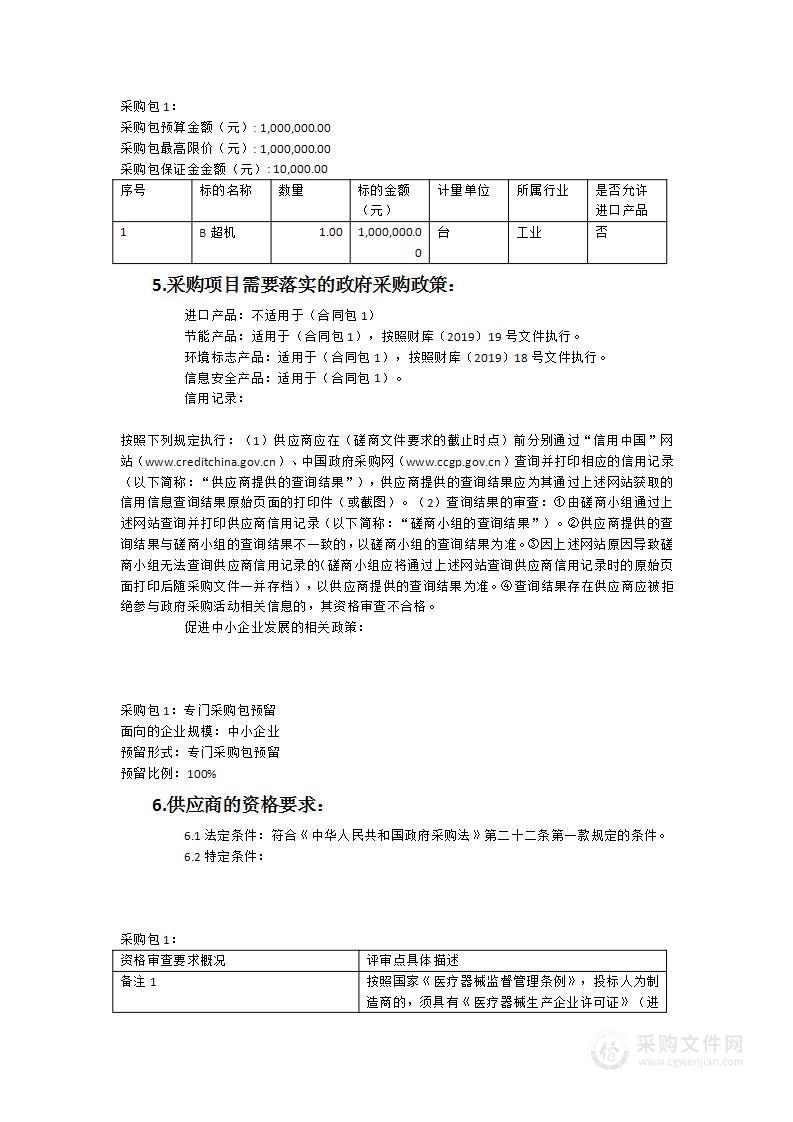 龙岩市新罗区中城街道社区卫生服务中心B超机货物类采购项目