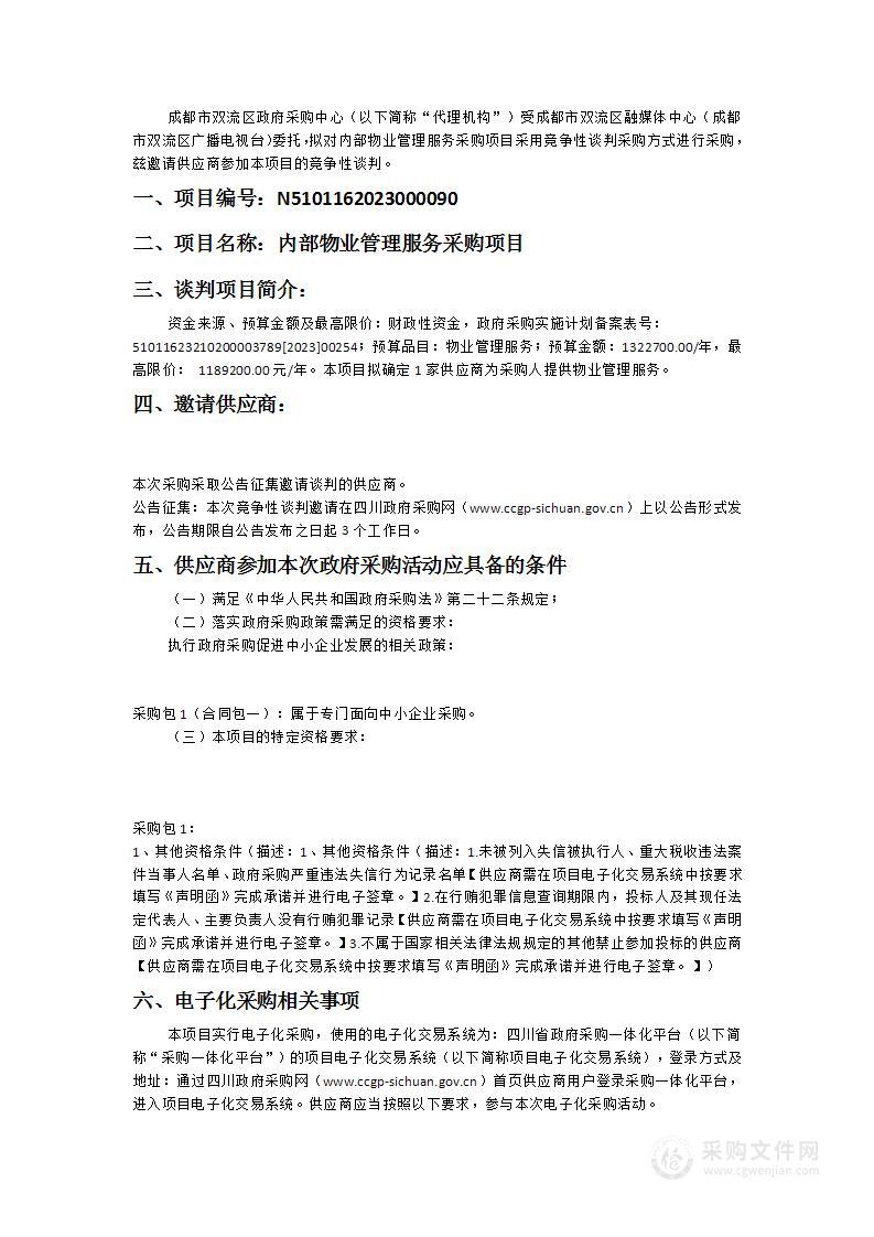 成都市双流区融媒体中心（成都市双流区广播电视台）内部物业管理服务采购项目