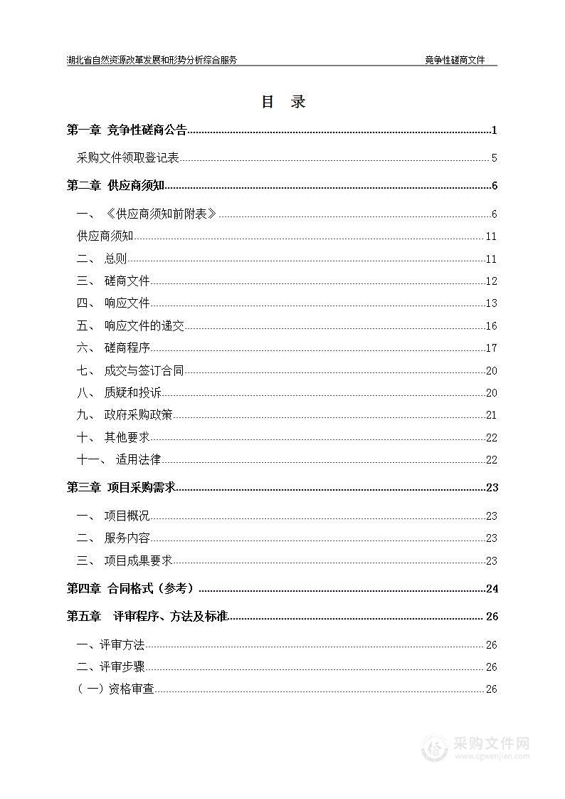 湖北省自然资源改革发展和形势分析综合服务