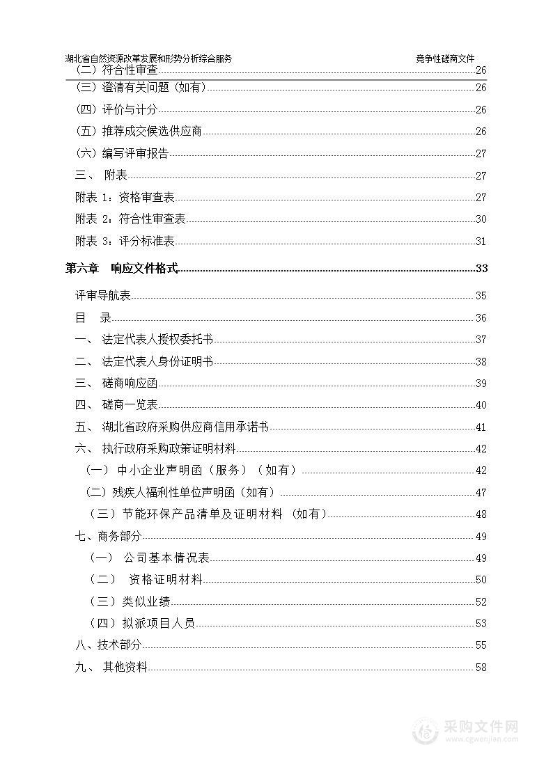 湖北省自然资源改革发展和形势分析综合服务