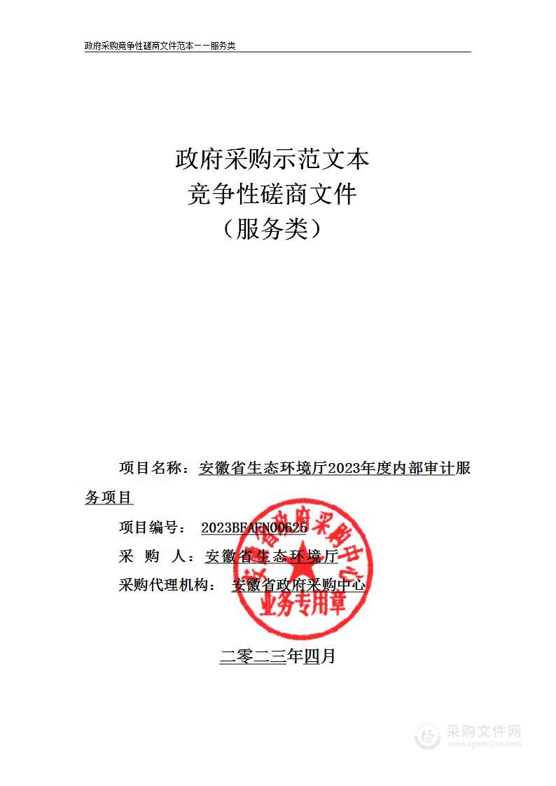 安徽省生态环境厅2023年度内部审计服务项目