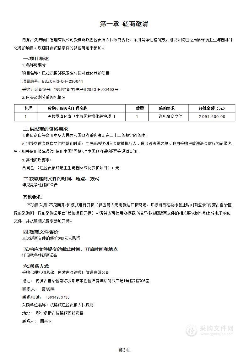 巴拉贡镇环境卫生与园林绿化养护项目