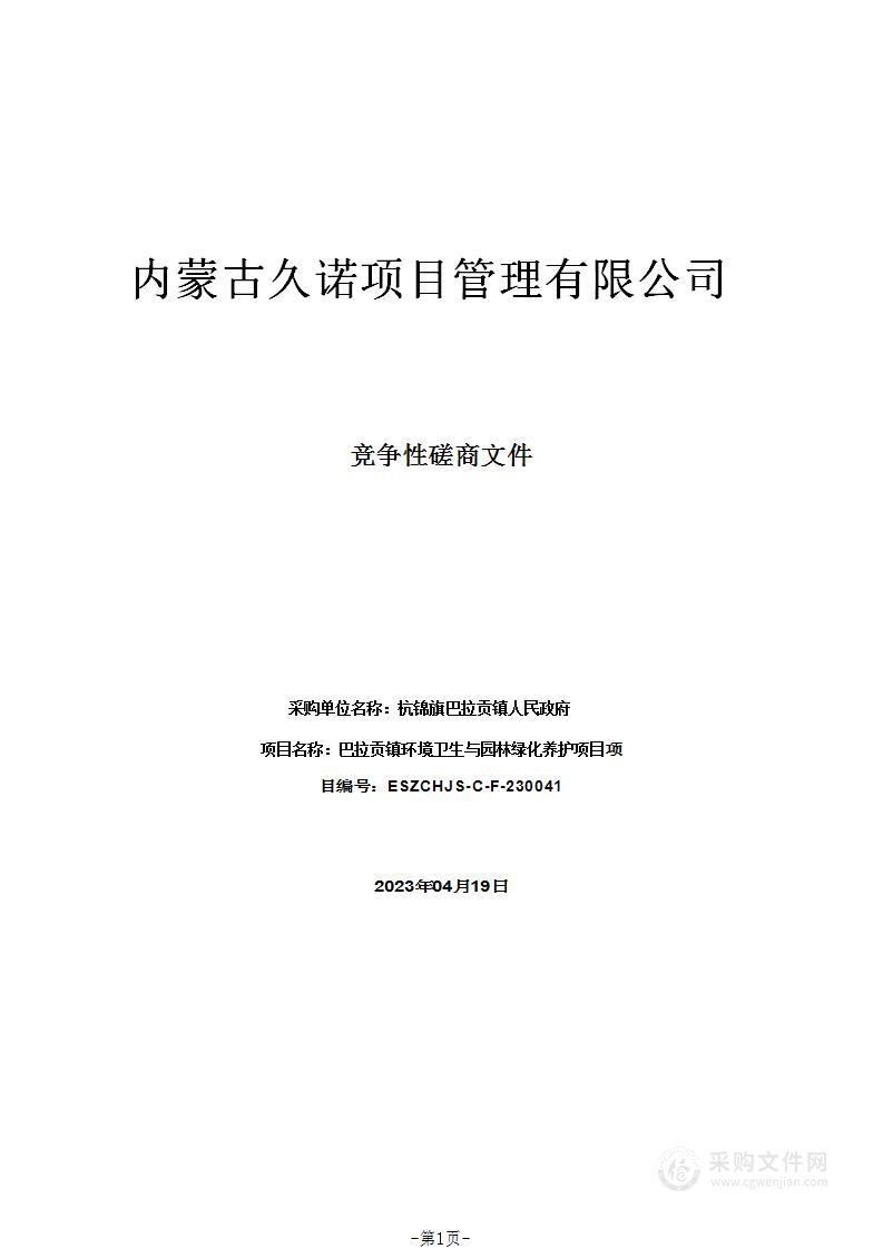 巴拉贡镇环境卫生与园林绿化养护项目