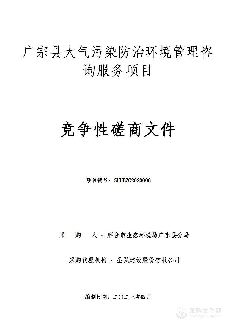 广宗县大气污染防治环境管理咨询服务项目