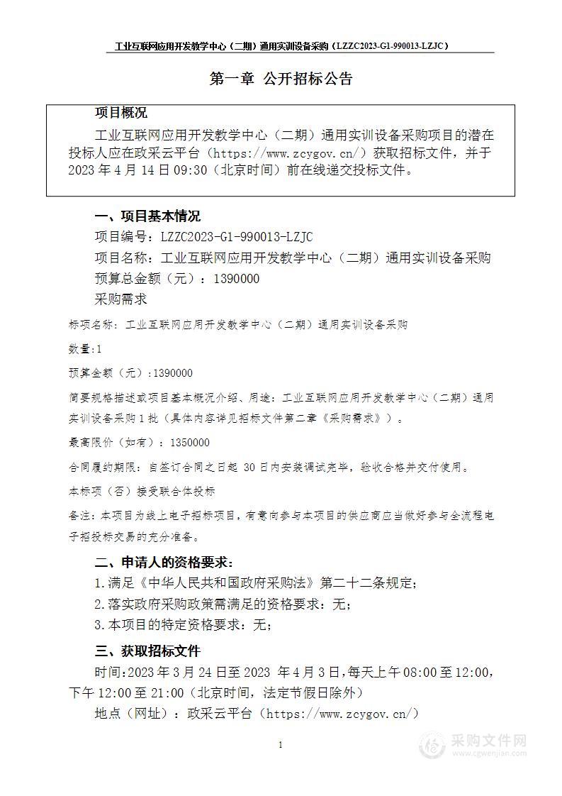 柳州职业技术学院工业互联网应用开发教学中心（二期）通用实训设备采购