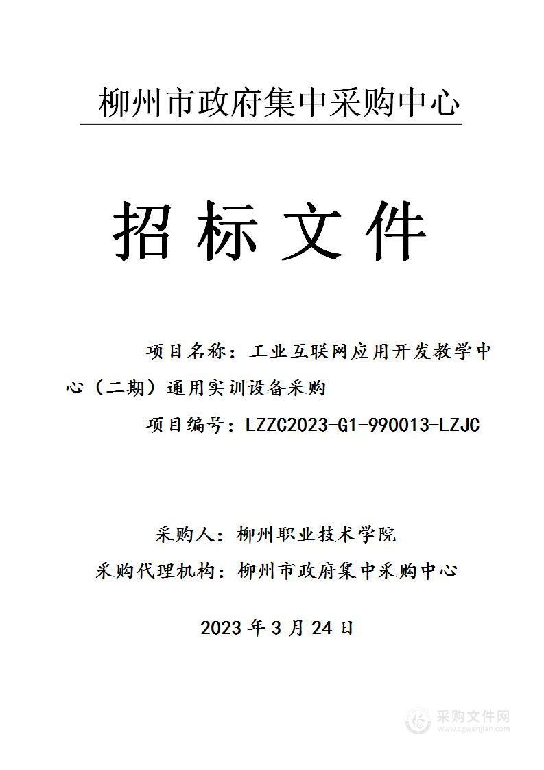 柳州职业技术学院工业互联网应用开发教学中心（二期）通用实训设备采购