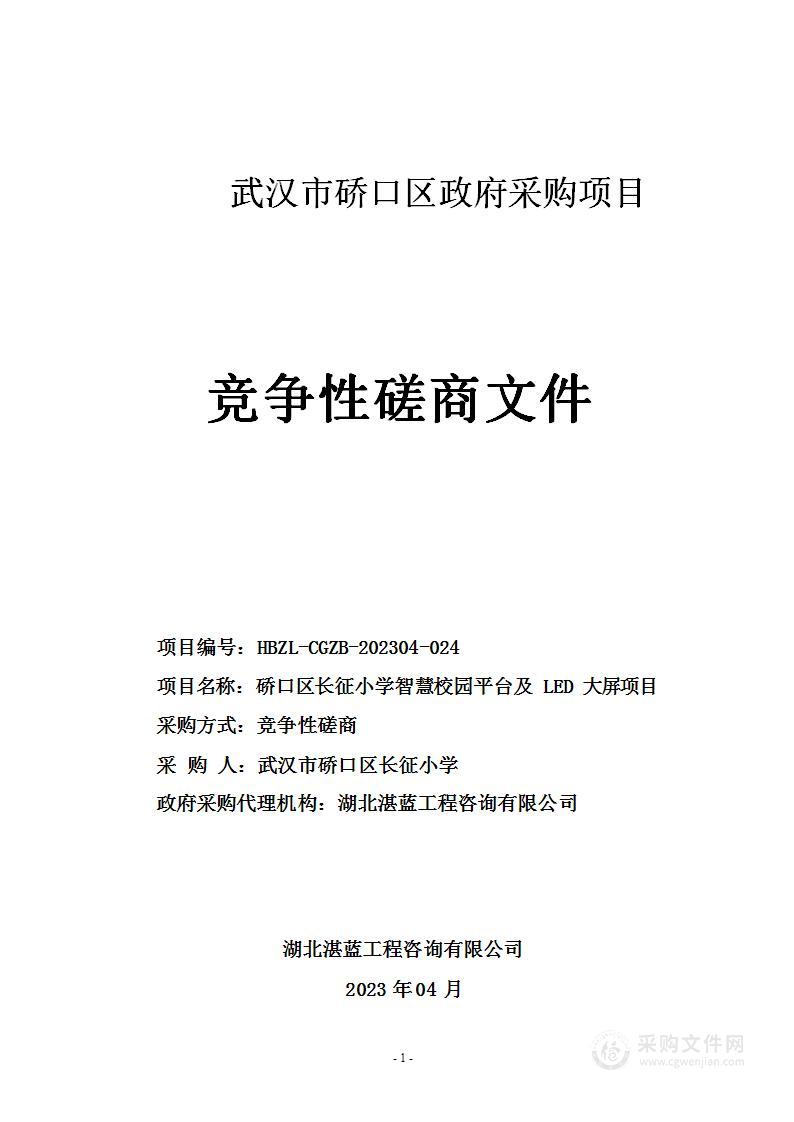 硚口区长征小学智慧校园平台及LED大屏项目