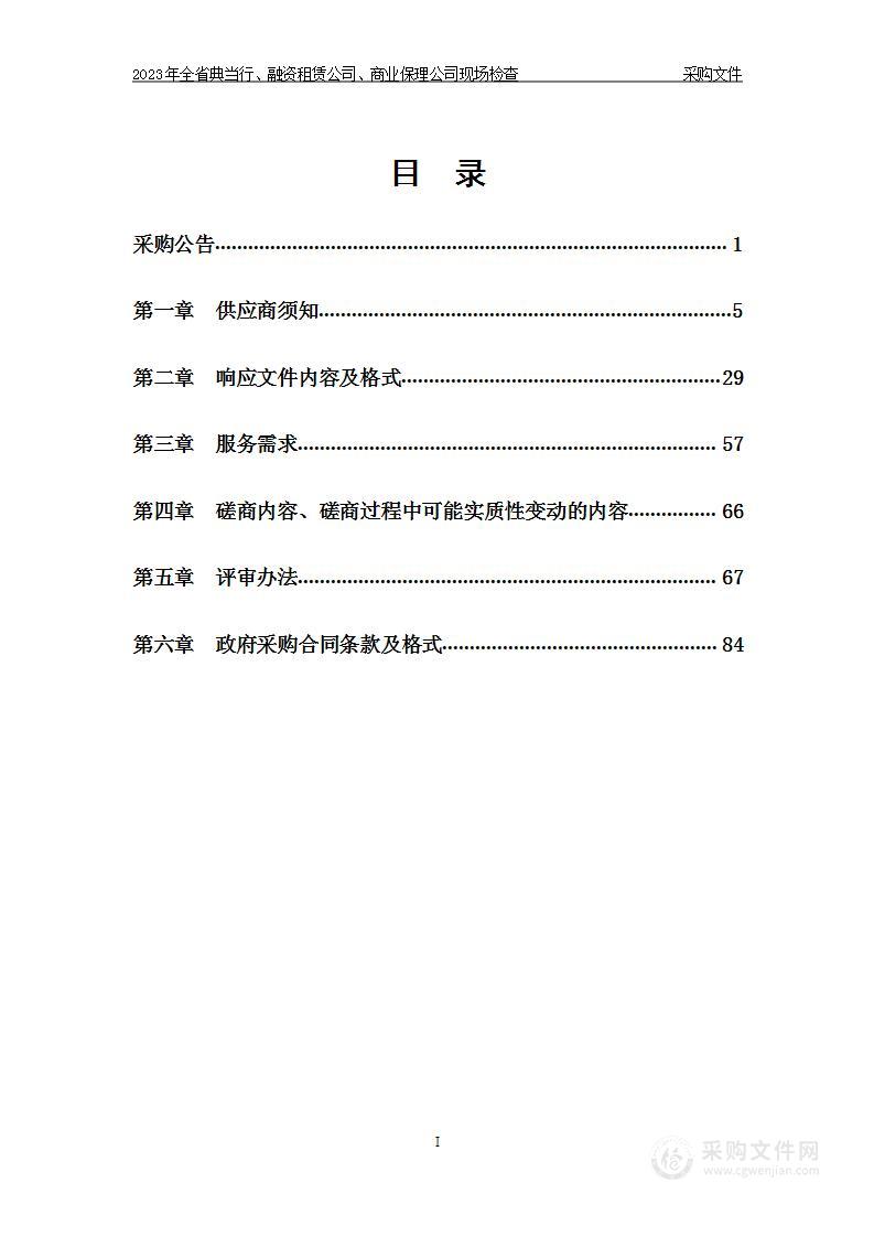 2023年全省典当行、融资租赁公司、商业保理公司现场检查