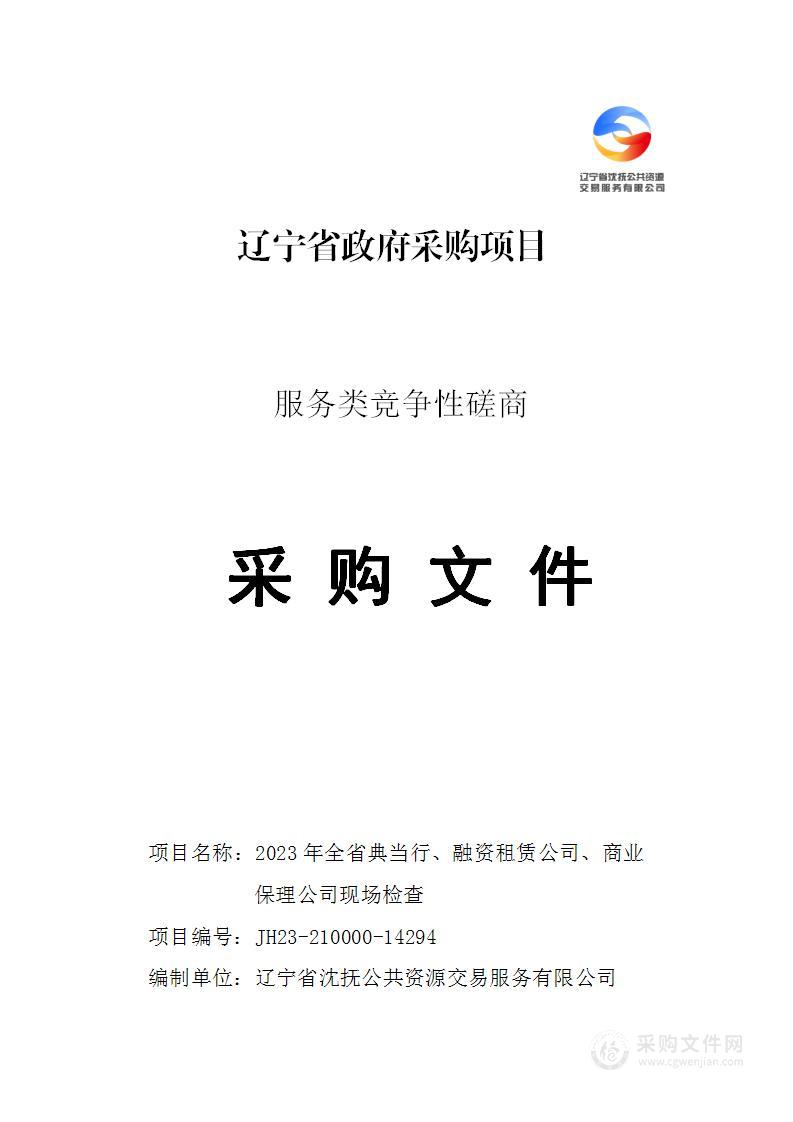 2023年全省典当行、融资租赁公司、商业保理公司现场检查