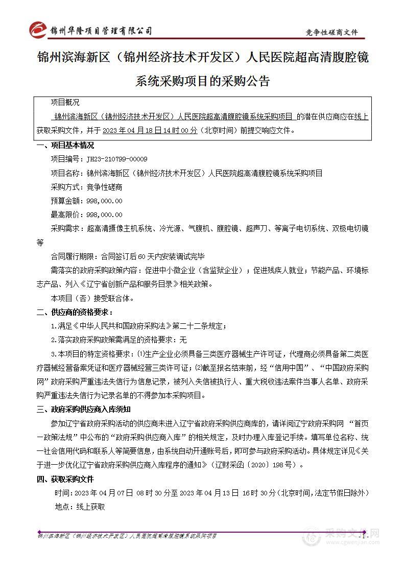 锦州滨海新区（锦州经济技术开发区）人民医院超高清腹腔镜系统采购项目