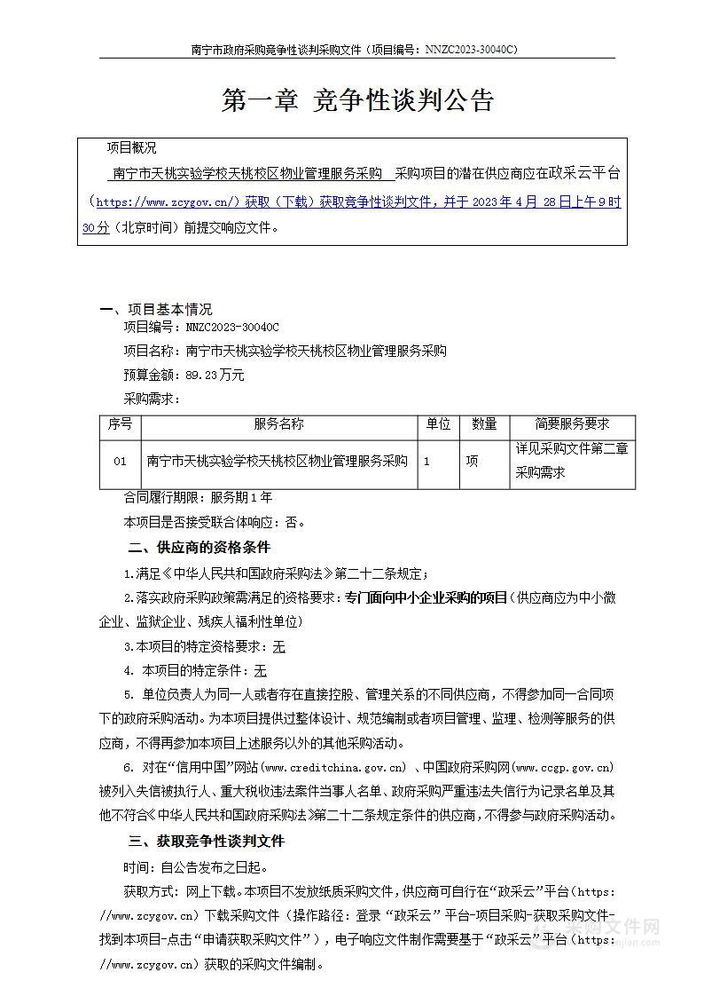 南宁市天桃实验学校天桃校区物业管理服务采购