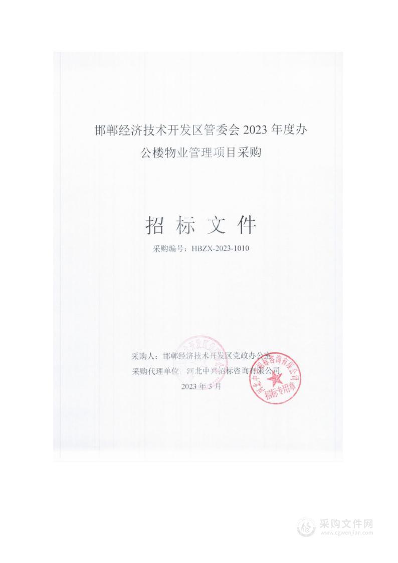 邯郸经济技术开发区管委会2023年度办公楼物业管理项目采购