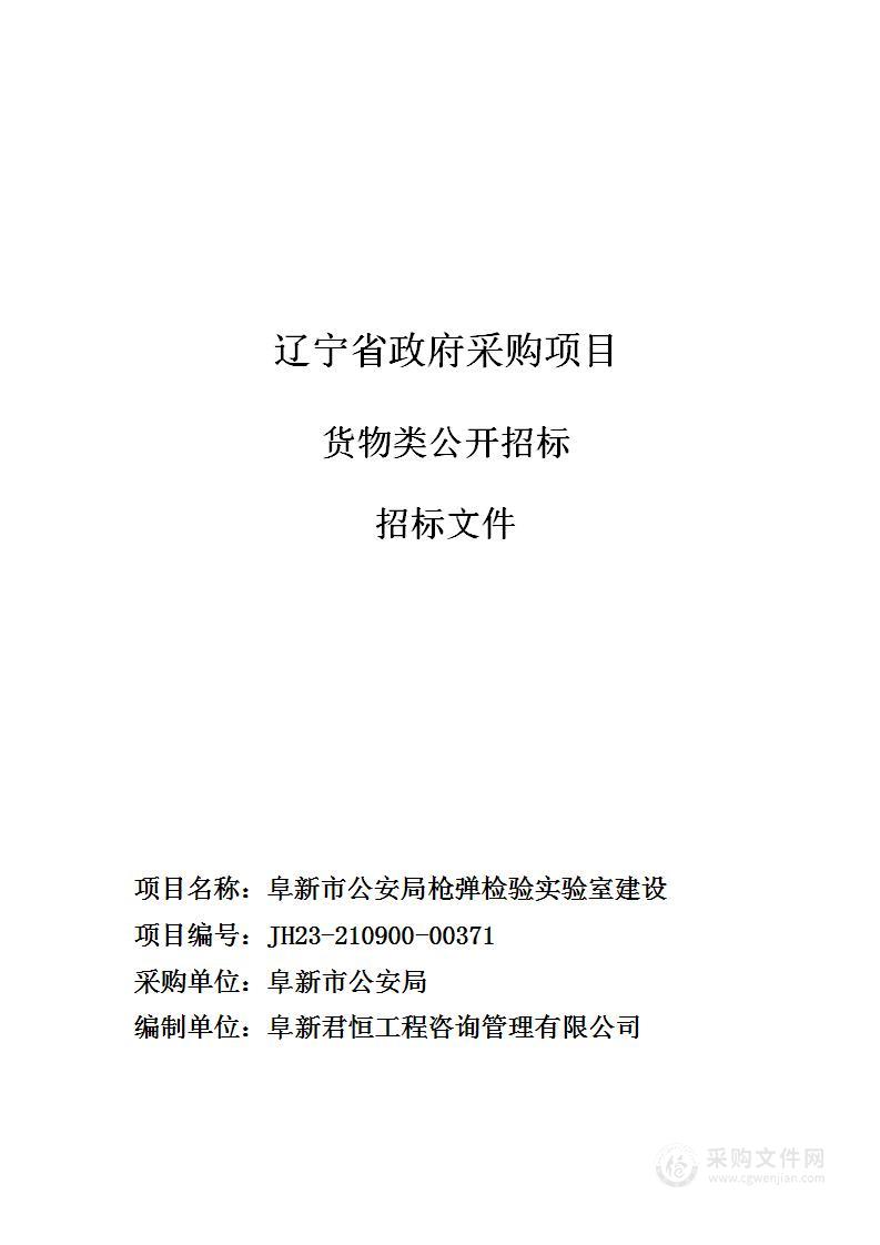 阜新市公安局枪弹检验实验室建设