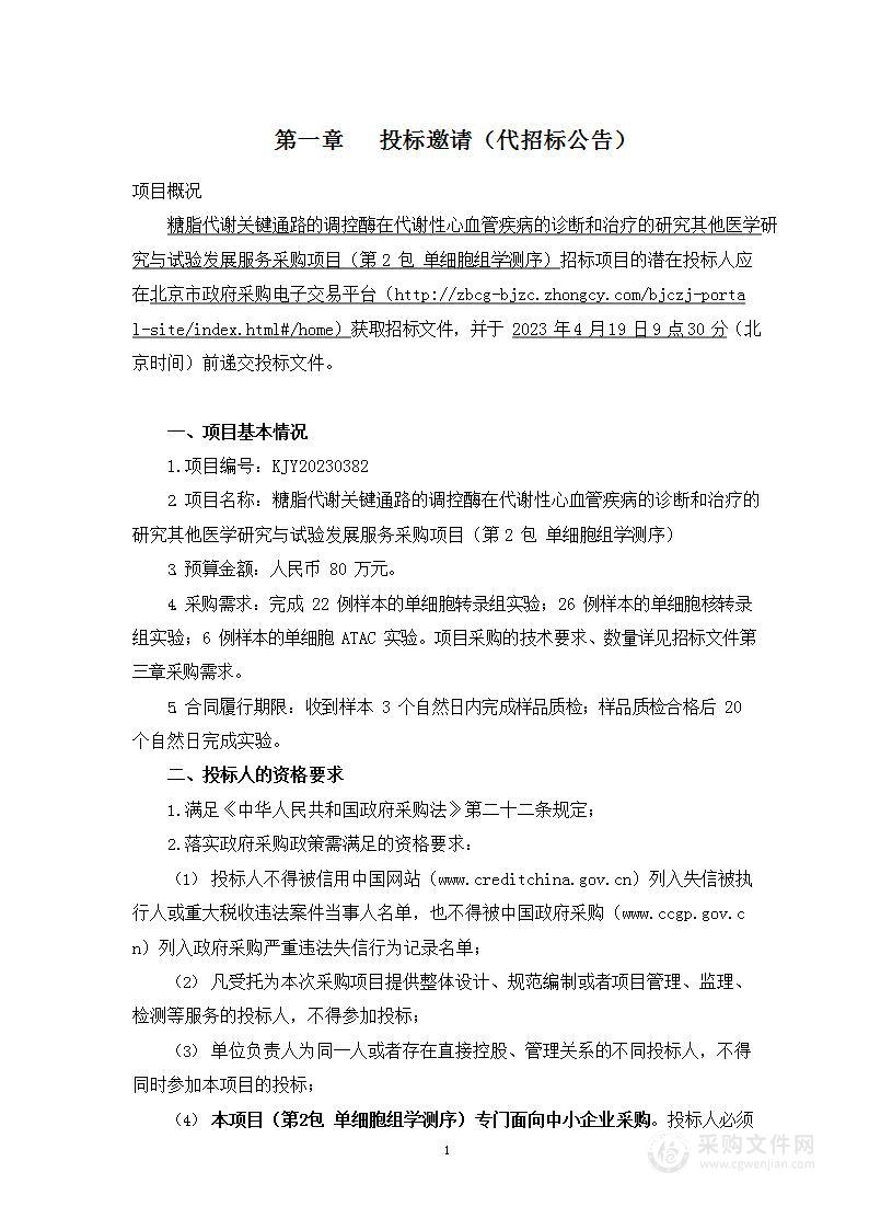 糖脂代谢关键通路的调控酶在代谢性心血管疾病的诊断和治疗的研究其他医学研究与试验发展服务采购项目（第二包）