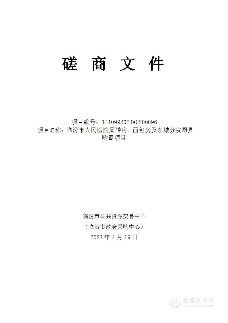 临汾市人民医院周转房、面包房及东城分院厨具购置