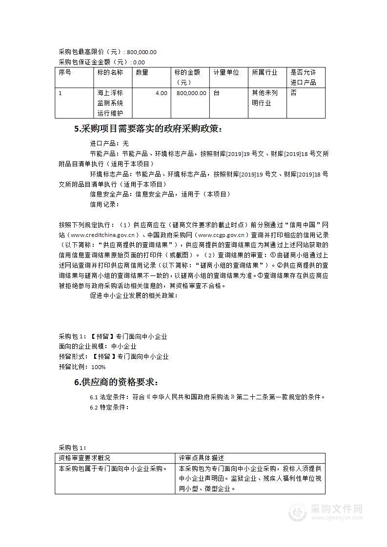 莆田市海洋与渔业环境监测站海上浮标监测系统运行维护