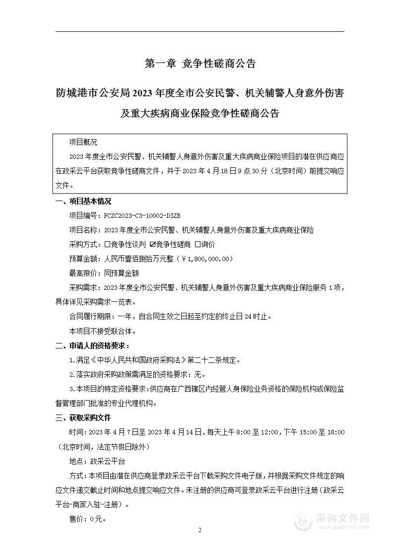 2023年度全市公安民警、机关辅警人身意外伤害及重大疾病商业保险