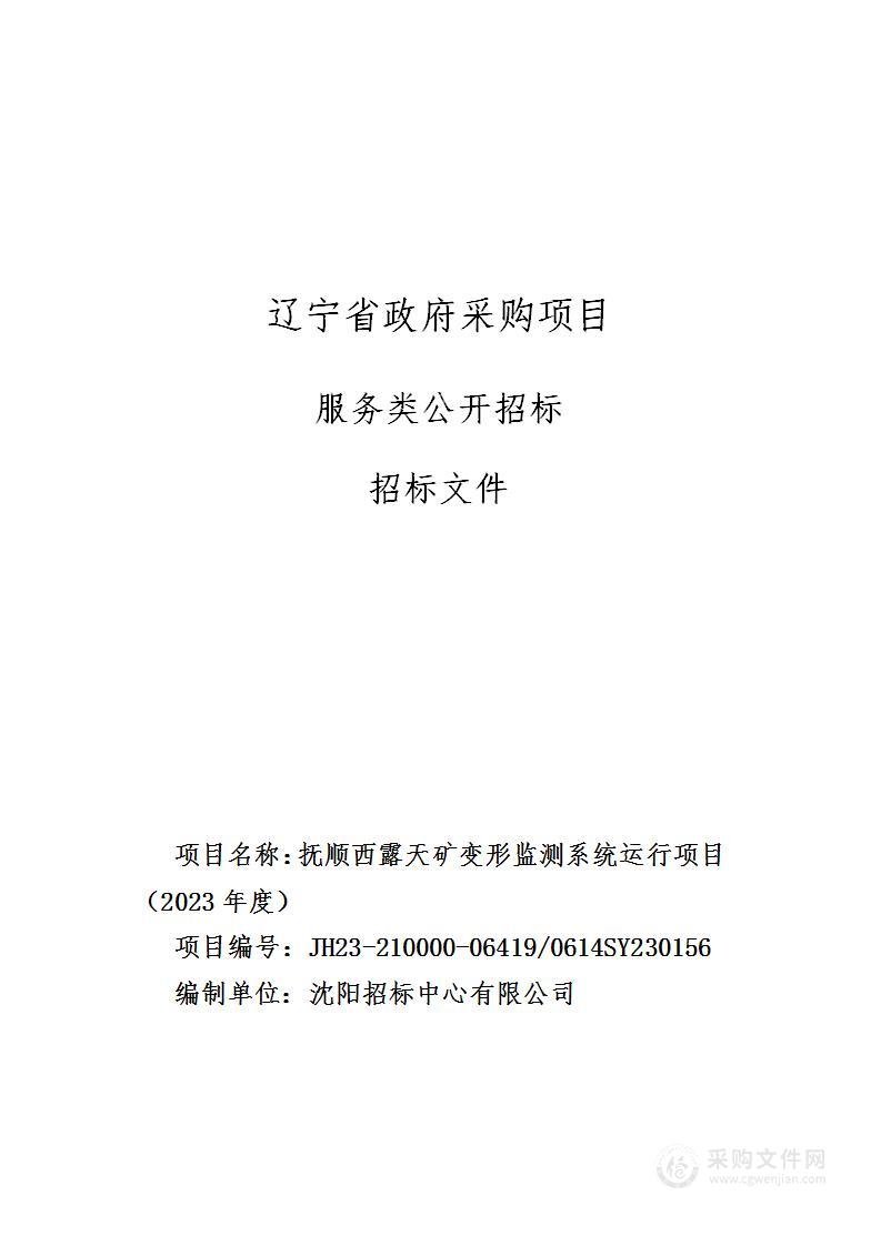 抚顺西露天矿变形监测系统运行项目（2023年度）