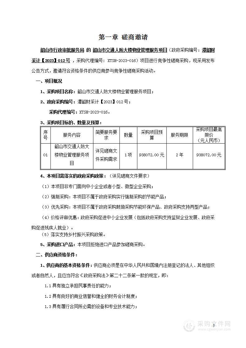 韶山市交通人防大楼物业管理服务项目