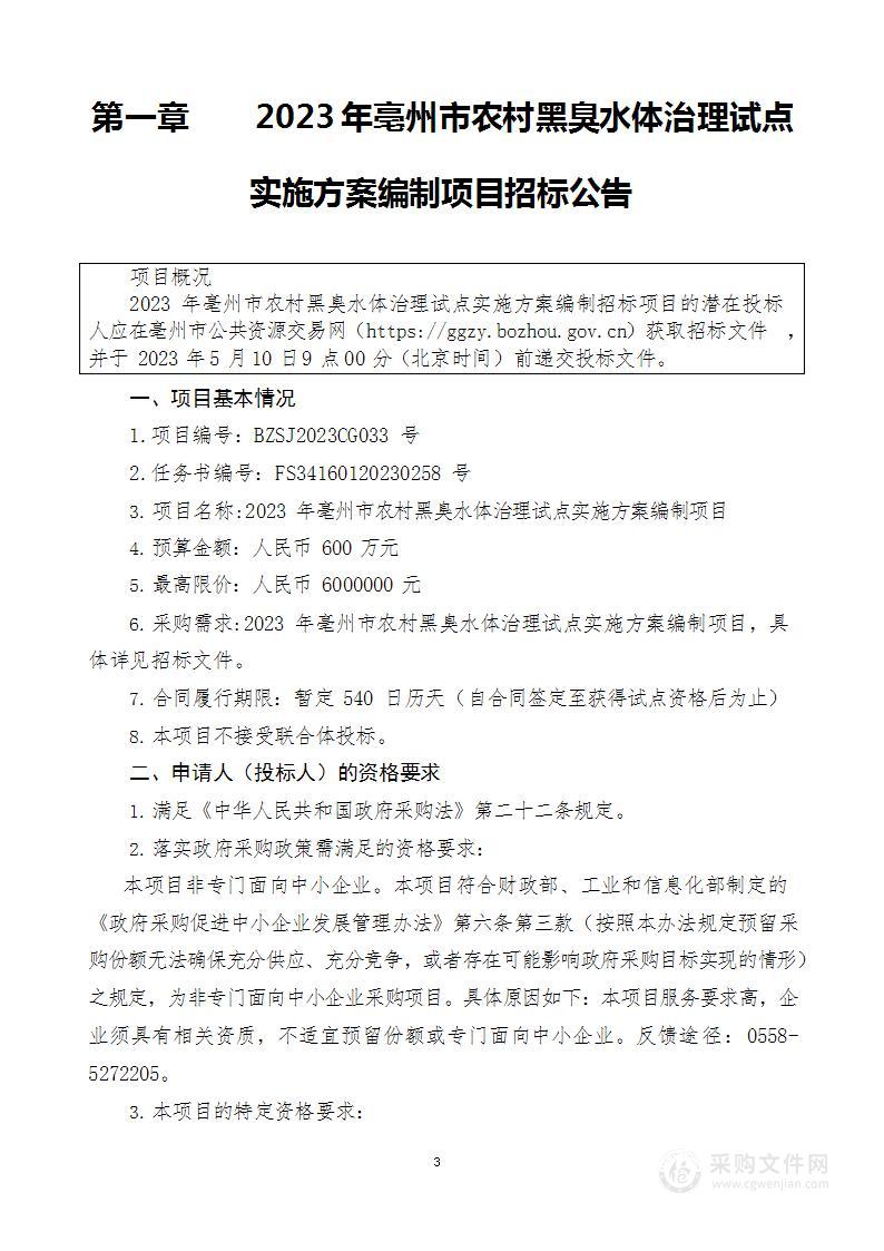 2023年亳州市农村黑臭水体治理试点实施方案编制项目