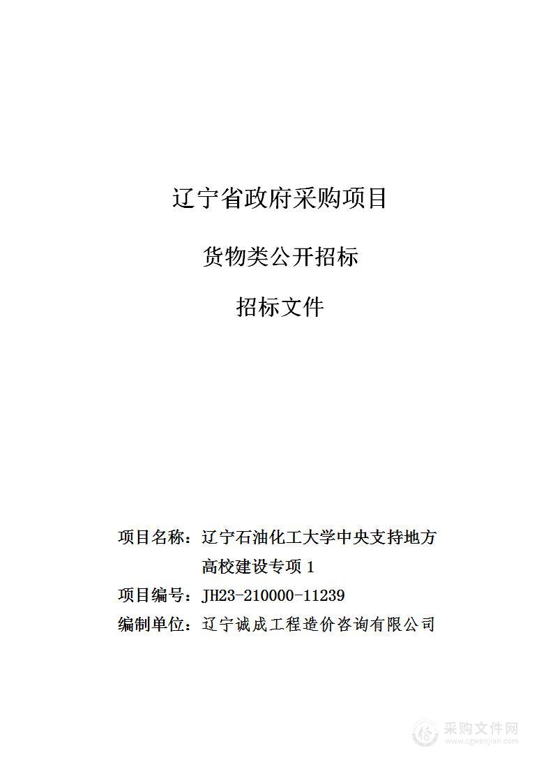 辽宁石油化工大学中央支持地方高校建设专项1