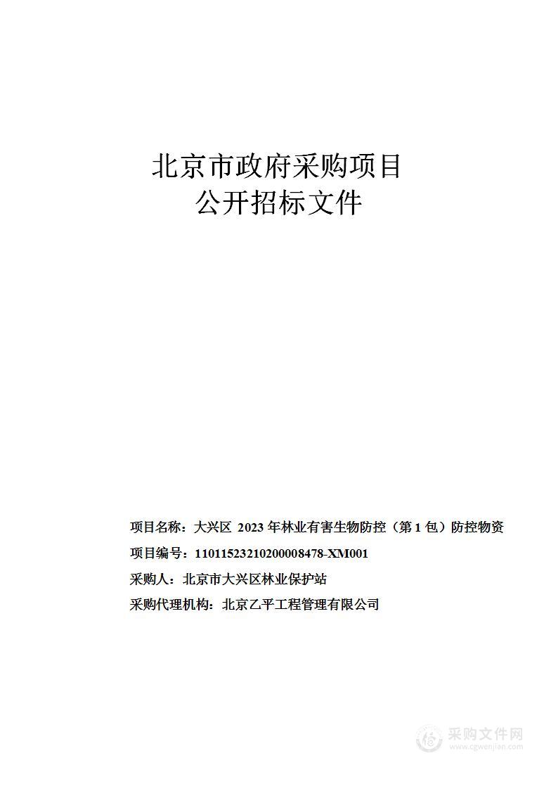 大兴区2023年林业有害生物防控（第一包）