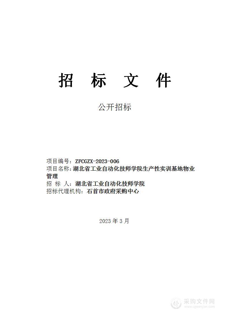 湖北省工业自动化技师学院生产性实训基地物业管理