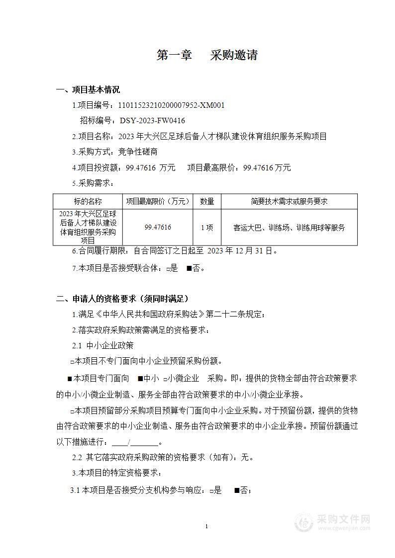 2023年大兴区足球后备人才梯队建设体育组织服务采购项目