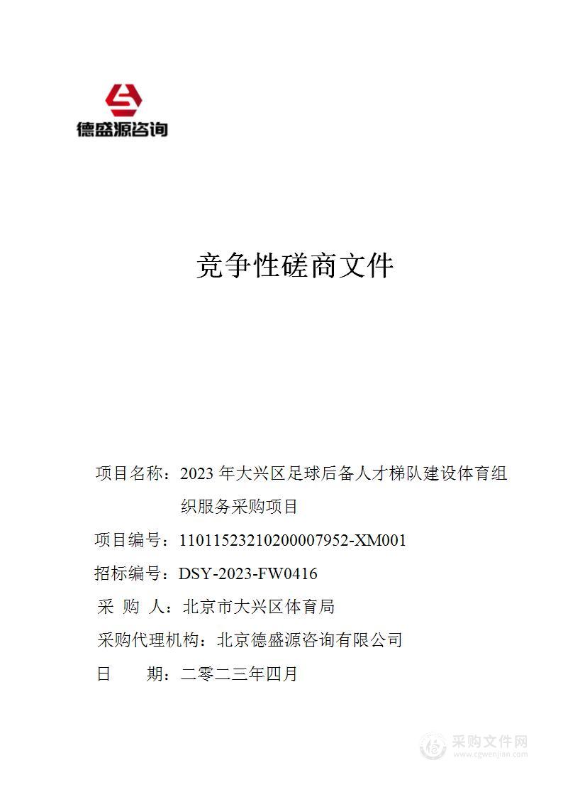 2023年大兴区足球后备人才梯队建设体育组织服务采购项目