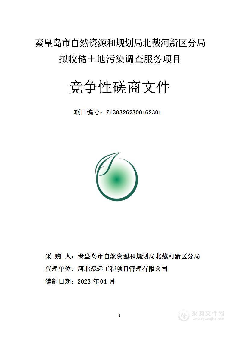 秦皇岛市自然资源和规划局北戴河新区分局拟收储土地污染调查服务项目