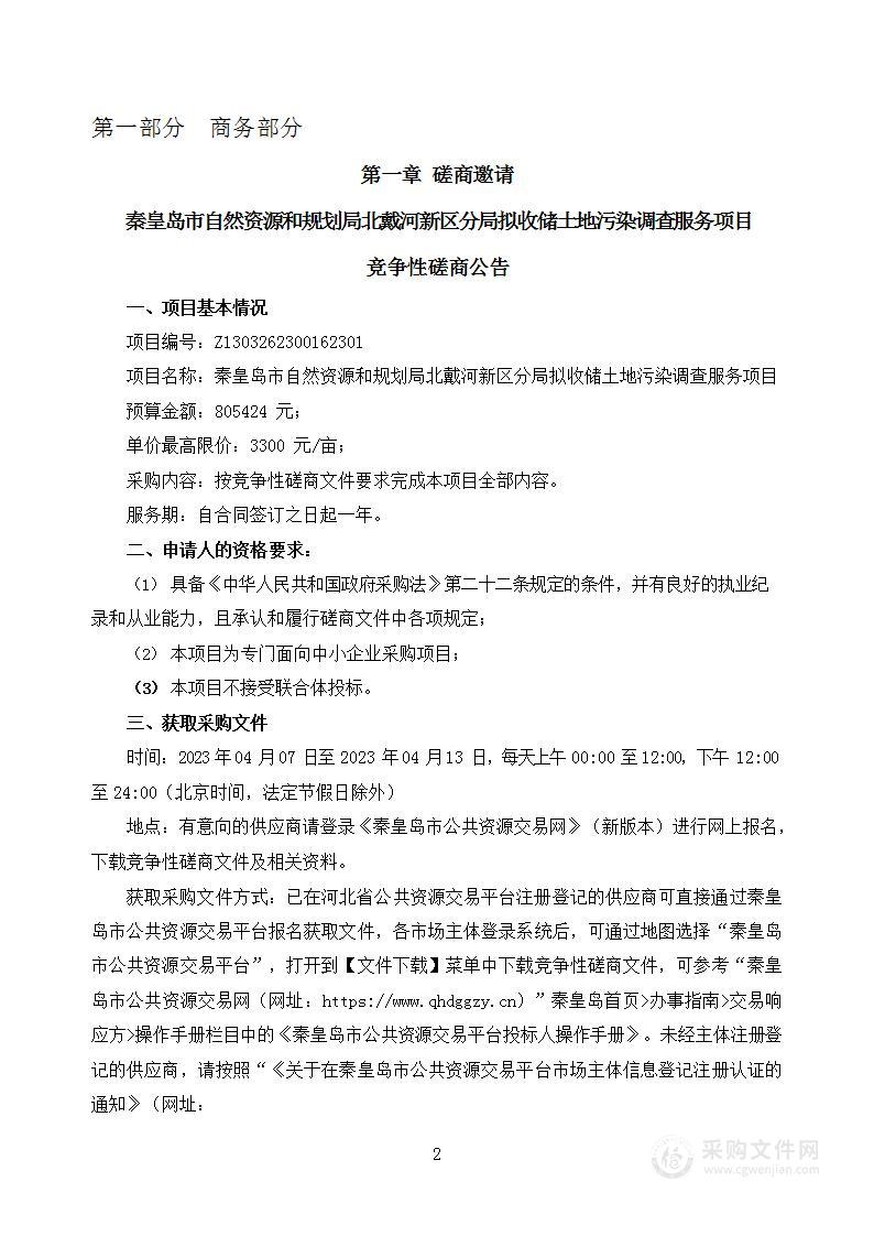 秦皇岛市自然资源和规划局北戴河新区分局拟收储土地污染调查服务项目