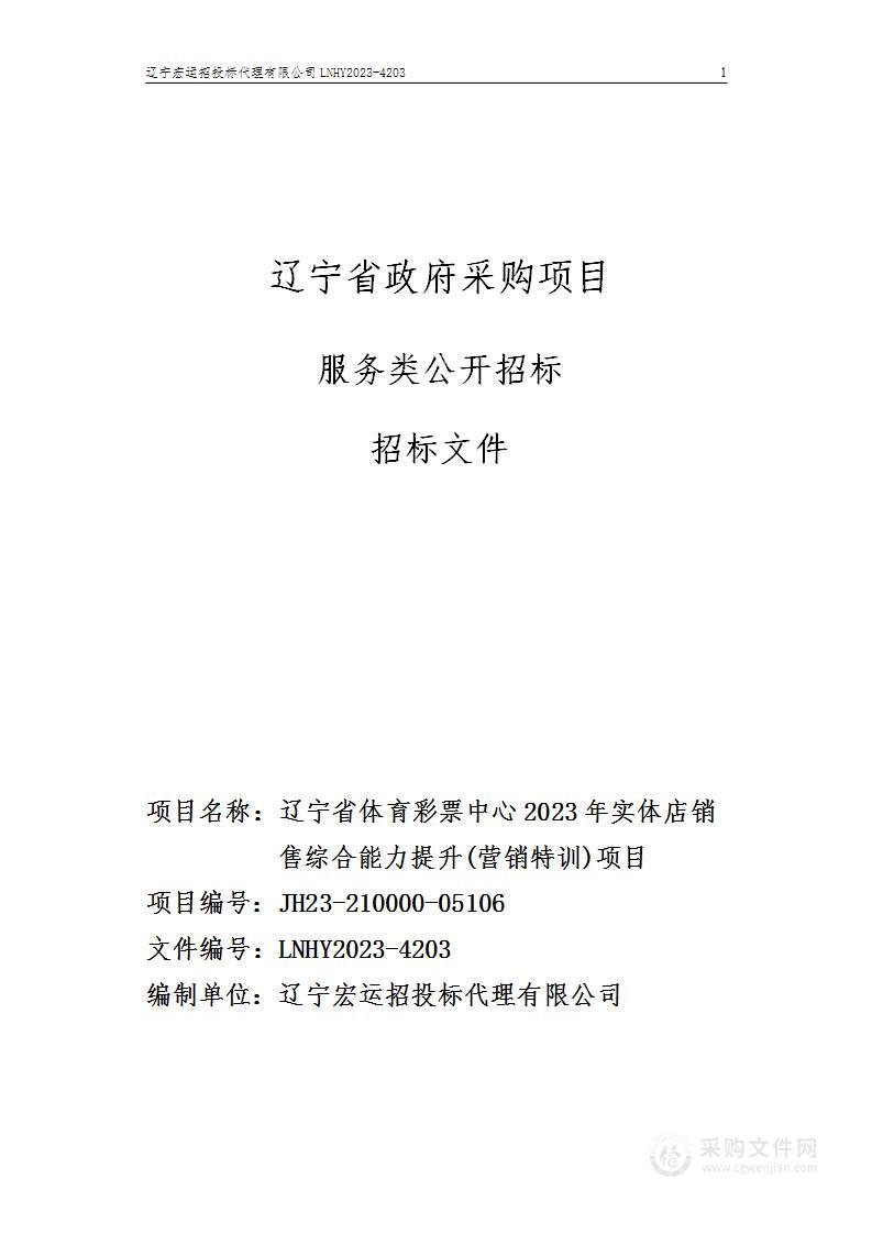 辽宁省体育彩票中心2023年实体店销售综合能力提升(营销特训)项目